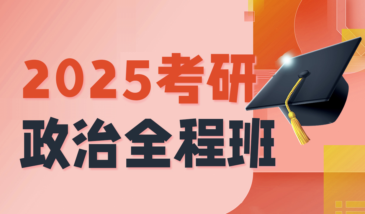 2025政治全程班