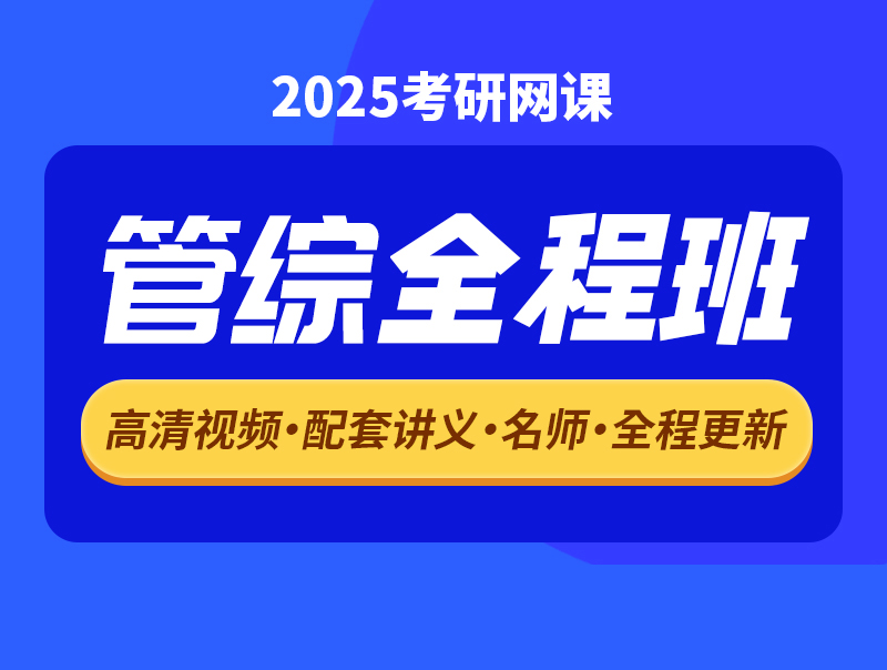 2025考研管综全程班