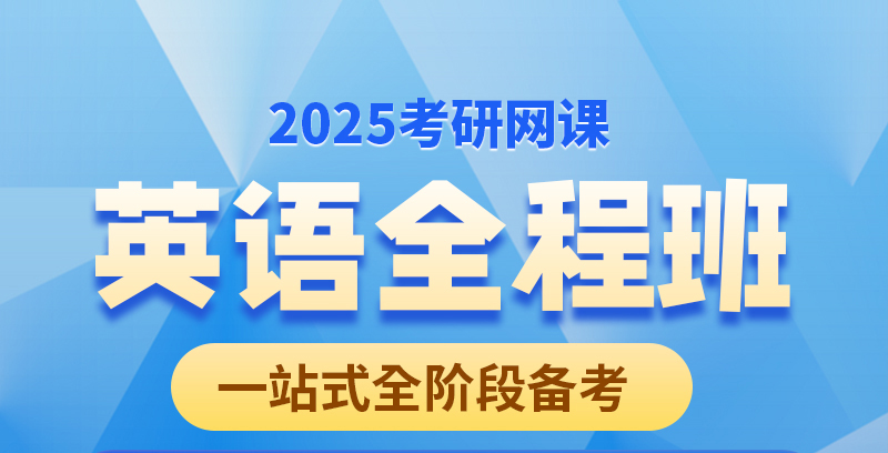 2025英语全程班