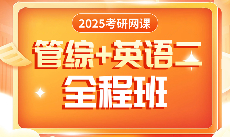 2025考研管综+英二