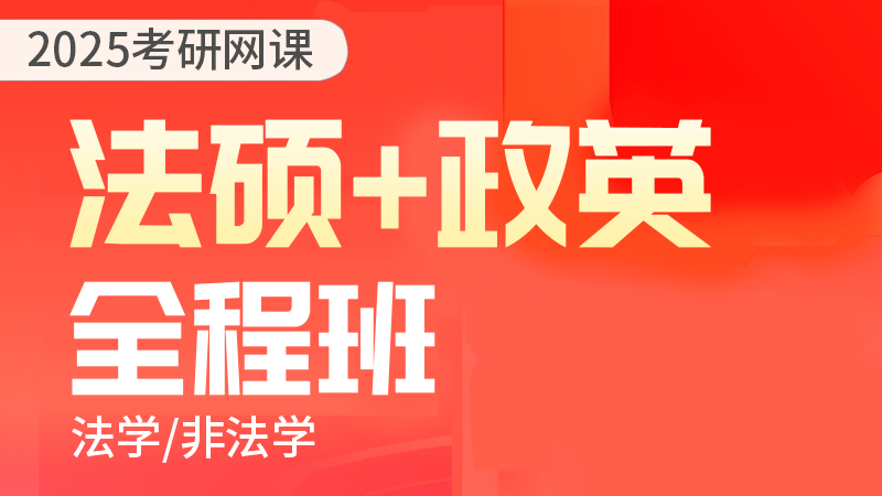 25考研法硕+政英