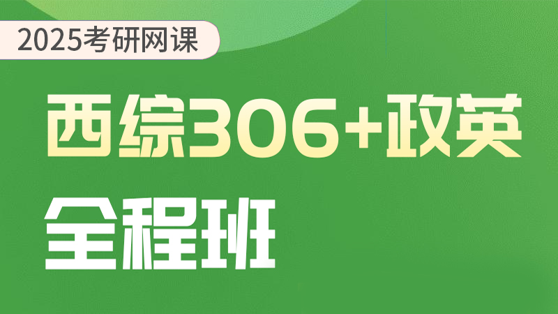 25考研西综政英全程班
