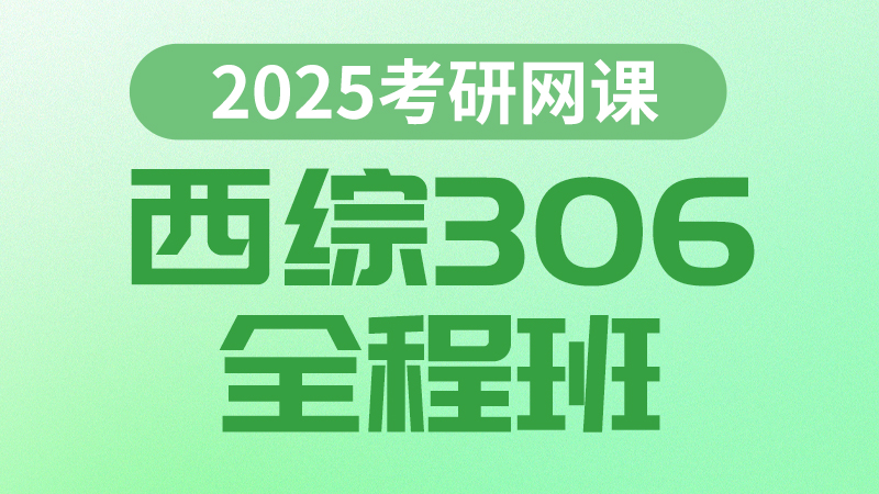 25考研西综全程班
