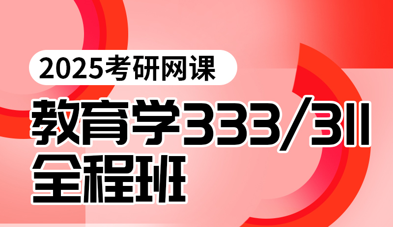25考研333/311教育学全程班