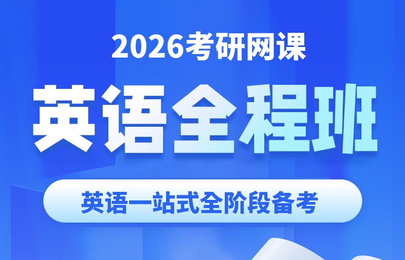 2026考研英语全程班