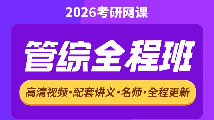26考研管综全程班
