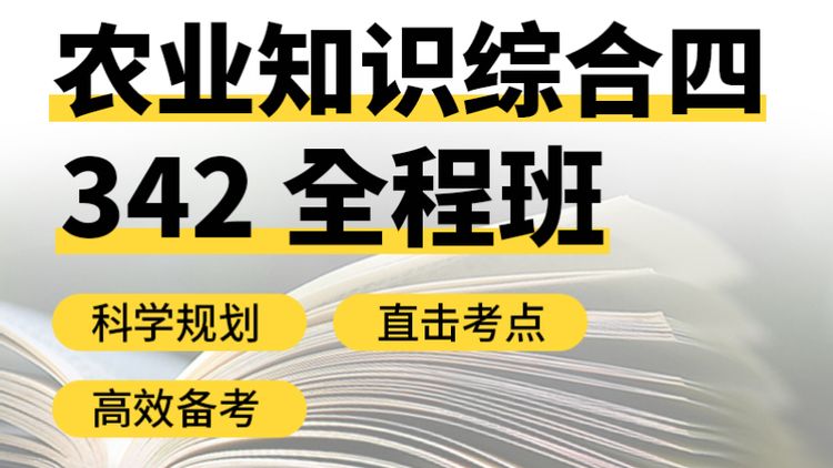 26考研农业知识综合四全程班