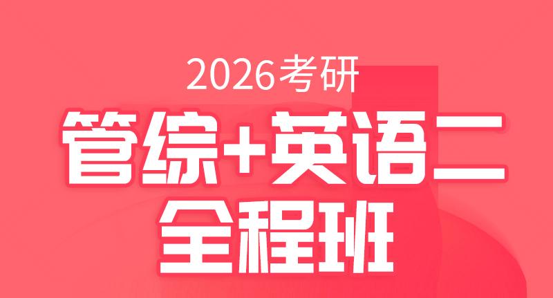 26考研英二+管综全程班